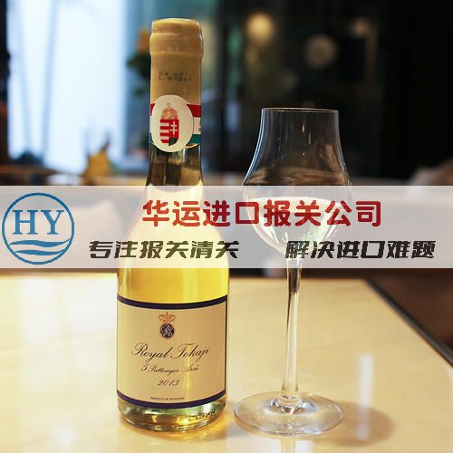 深圳进口意大利红酒清关代理通关经验助你规避进口风险(图1)